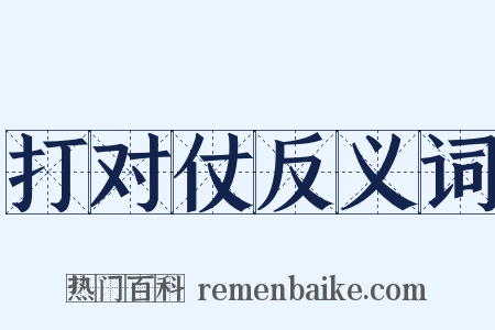 打对仗反义词是什么意思的图片